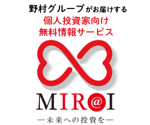 【野村グループ提供】個人投資家向け無料情報サービスMIR@I（ミライ）