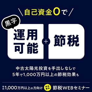 ★年収2,000万以上の方★5年間で1,000万円以上の節税効果‼高年収層向け無料個別相談