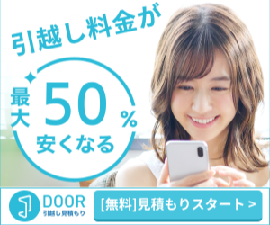 DOOR引越し見積もり