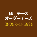 世界のチーズ専門店 オーダーチーズ
