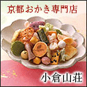 京都せんべいおかき専門店 小倉山荘