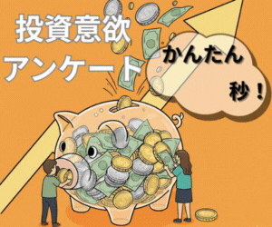 かんたん60秒！投資意欲アンケート