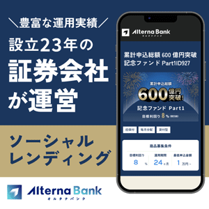 【もれなく現金3,000円付き】オルタナバンク｜証券会社運営の固定利回り投資
