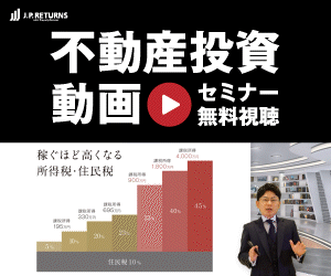 マンション投資のJPリターンズ【動画セミナー】