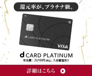「アップグレード申込限定」dカード PLATINUM（プラチナ）