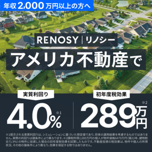 【RENOSY】アメリカ不動産投資