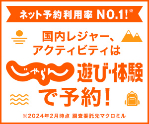 じゃらん　遊び・体験予約