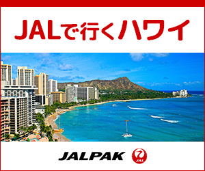 ジャルパック 海外ツアー