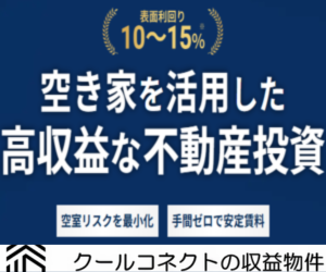 空室リスクゼロ×高利回り！手間ゼロで始める新しい不動産投資