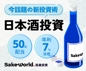Sake World酒蔵投資｜伝統文化を育てる新しい投資