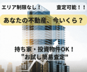【全国対応可能！】自宅も投資物件もOK！たった60秒で不動産をまとめて簡易査定