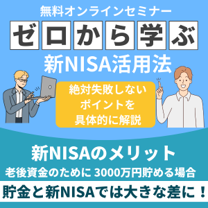 【先着5名限定！専門家が解説】老後3,000万円を叶える新NISA活用法