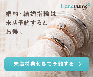 婚約指輪・結婚指輪探し「Hanayume(ハナユメ)」リングショップ来店予約完了