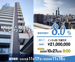 【年利8.0%×毎月分配】24号募集中！くじらファンディング