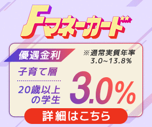 Fマネーカード カードローン