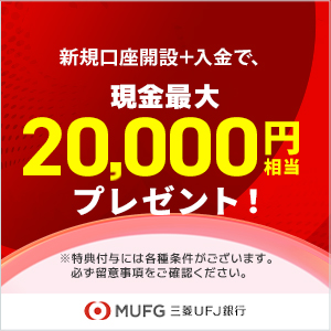 【最大27,000円相当】三菱ＵＦＪ銀行口座と三菱ＵＦＪカードはセットがおトク