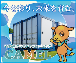 CAMEL（キャメル）複数案件募集＆特典キャンペーン実施中【1,000万円以上の投資】