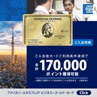 アメリカン・エキスプレス・ビジネス・ゴールド・カード【個人】