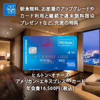 ヒルトン・オナーズ アメリカン・エキスプレス・カード
