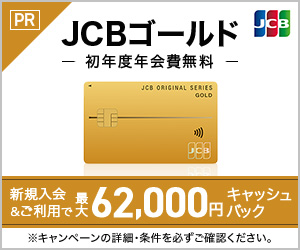 JCBゴールドカード