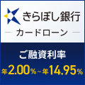 きらぼし銀行カードローン