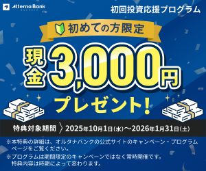 【もれなく現金3,000円付き】オルタナバンク｜証券会社運営の固定利回り投資(300万円)