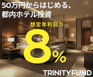 【5号募集中！】TRINITY FUND(トリニティファンド)