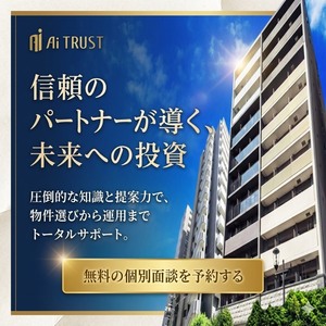 安定した老後資産形成に。アイトラストの不動産投資無料相談