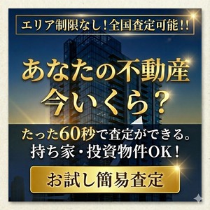 【全国対応可能！】自宅も投資物件もOK！たった60秒で不動産をまとめて簡易査定