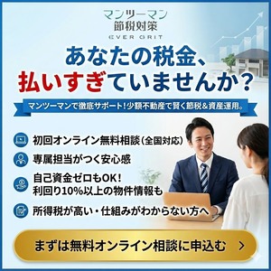 【ふるなびコイン増量中！】マンツーマン節税対策無料オンライン相談