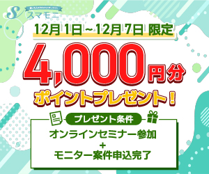 【期間限定キャンペーン実施中！】スマモニ 賢い女性のお試しサイト