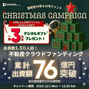 【クリスマスキャンペーン付き！】DARWIN funding【投資完了】