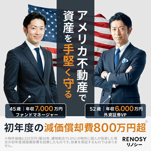★先着順★【RENOSY】アメリカ不動産投資