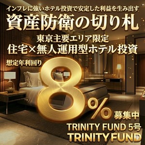 【5号募集中！】TRINITY FUND(トリニティファンド)