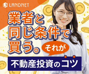 【年収700万円以上の方向け】ランドネット【面談】WEBも可