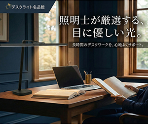 デスクライト名品館