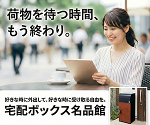 宅配ボックス名品館「ルスネコボックス」