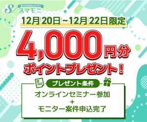 【期間限定キャンペーン実施中！】スマモニ 賢い女性のお試しサイト