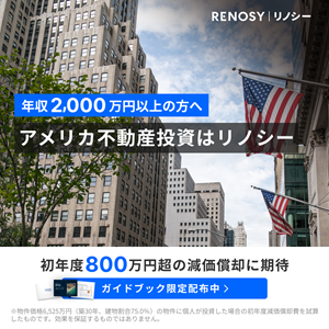※先着順※【RENOSY】アメリカ不動産投資