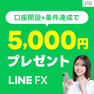LINE FX【合計10万通貨以上取引】