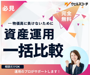 ★180日おきにリピート可能！★資産運用一括比較ウェルスコーチ