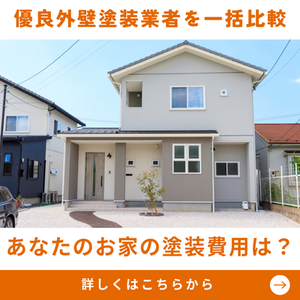 【外壁塗装の最安値検索】簡単一括見積もり