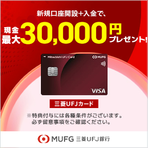 【最大42,000円相当】三菱ＵＦＪ銀行口座と三菱ＵＦＪカードはセットがおトク