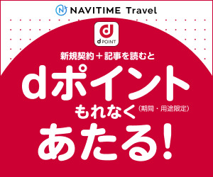 【初回31日間無料】NAVITIME Travel（スゴ得コンテンツ）