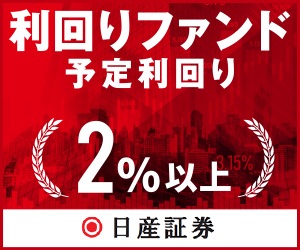 日産証券の利回りファンド(1000万円投資完了)
