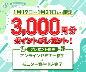 【スマモニ】賢い女性のお試しサイト
