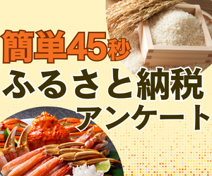 簡単45秒！ふるさと納税アンケート！