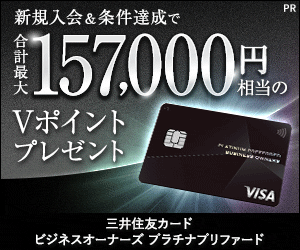 三井住友カード ビジネスオーナーズ プラチナプリファード（カード発行）