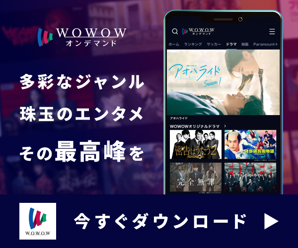 WOWOWオンデマンド【iOS】