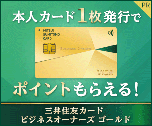 三井住友カード ビジネスオーナーズ ゴールド（カード発行）